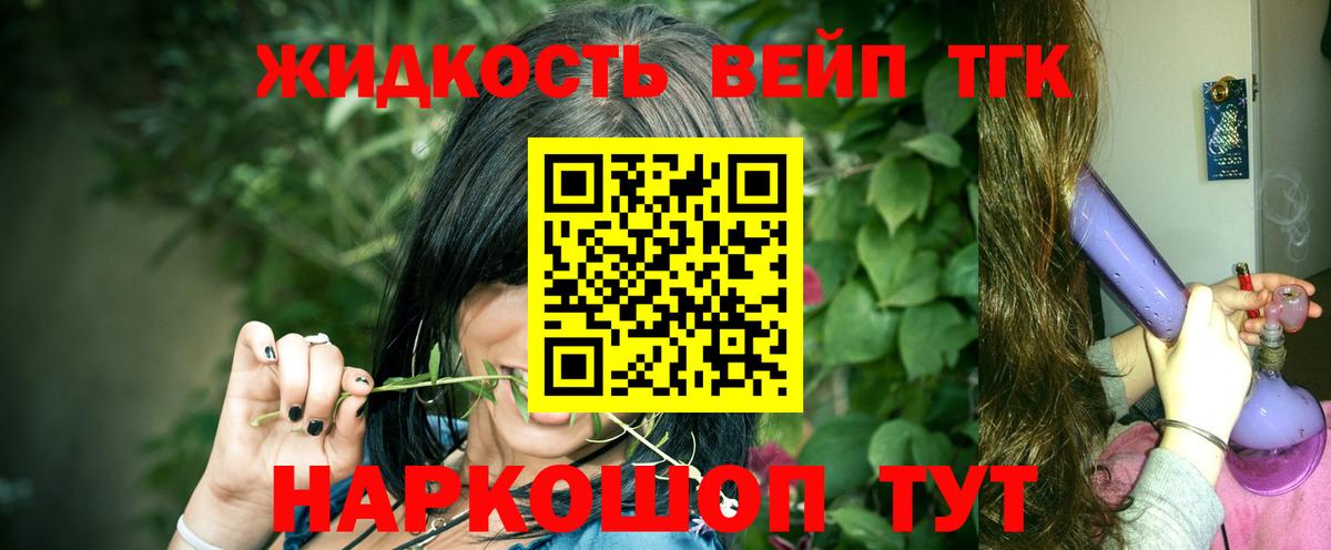 ТГК жижа  Вход с VPN  где продают   ТГК вейп  Котельники 