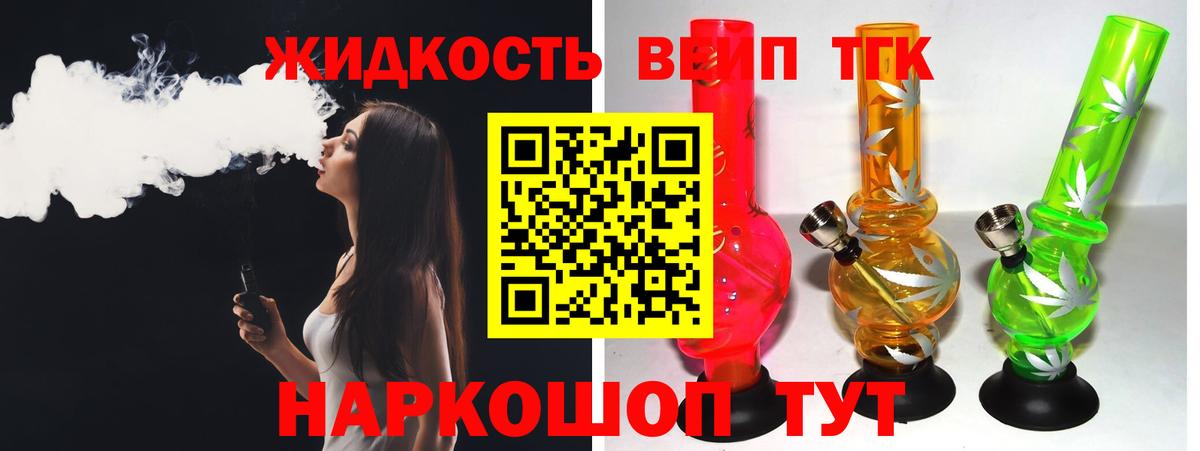 ТГК жижа Котельники